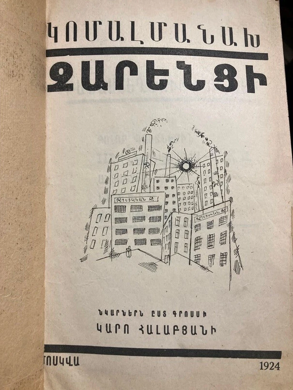 1924 Կոմալմանախ KOMALMANAX- Charents/ Grosz- SOVIET ARMENIAN Avan-Garde Futurism - Image 3 of 4