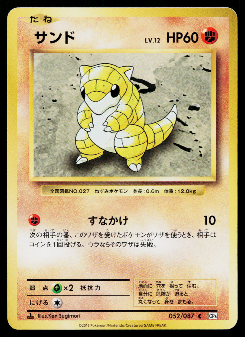 SANDSHREW 052/087 EXPANSION PACK 20TH ANNIVERSARY JAPANESE POKEMON TCG