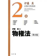 Property Law 4th Edition Textbook Makoto Ito Exam Preparation Course Used Japan