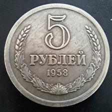 USSR 5 RUBLES 1958 PROJECT COIN TOKEN FANTASY KOPEKS RUBLES .#363k
