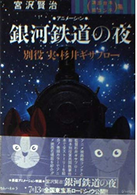 Kenji Miyazawa Night on the Galactic Railroad - Animation Spaceship Library USED