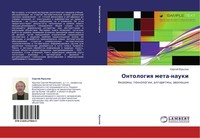 Ontologiq Meta-Nauki Sergej Krylow