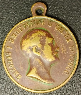 Medal Commemorating the Reign of Emperor Nicholas I