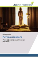 Sergej Zelinskij | Istina Ponewole | Taschenbuch | Russisch (2018)