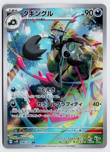 Grafaiai 080/071 Art Rare - SV2D: Clay Burst JP NM