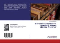 "Interdiskursiwnost' Romana T. Manna \\\"Doktor Faustus\\\" Galina Ishimbaewa"