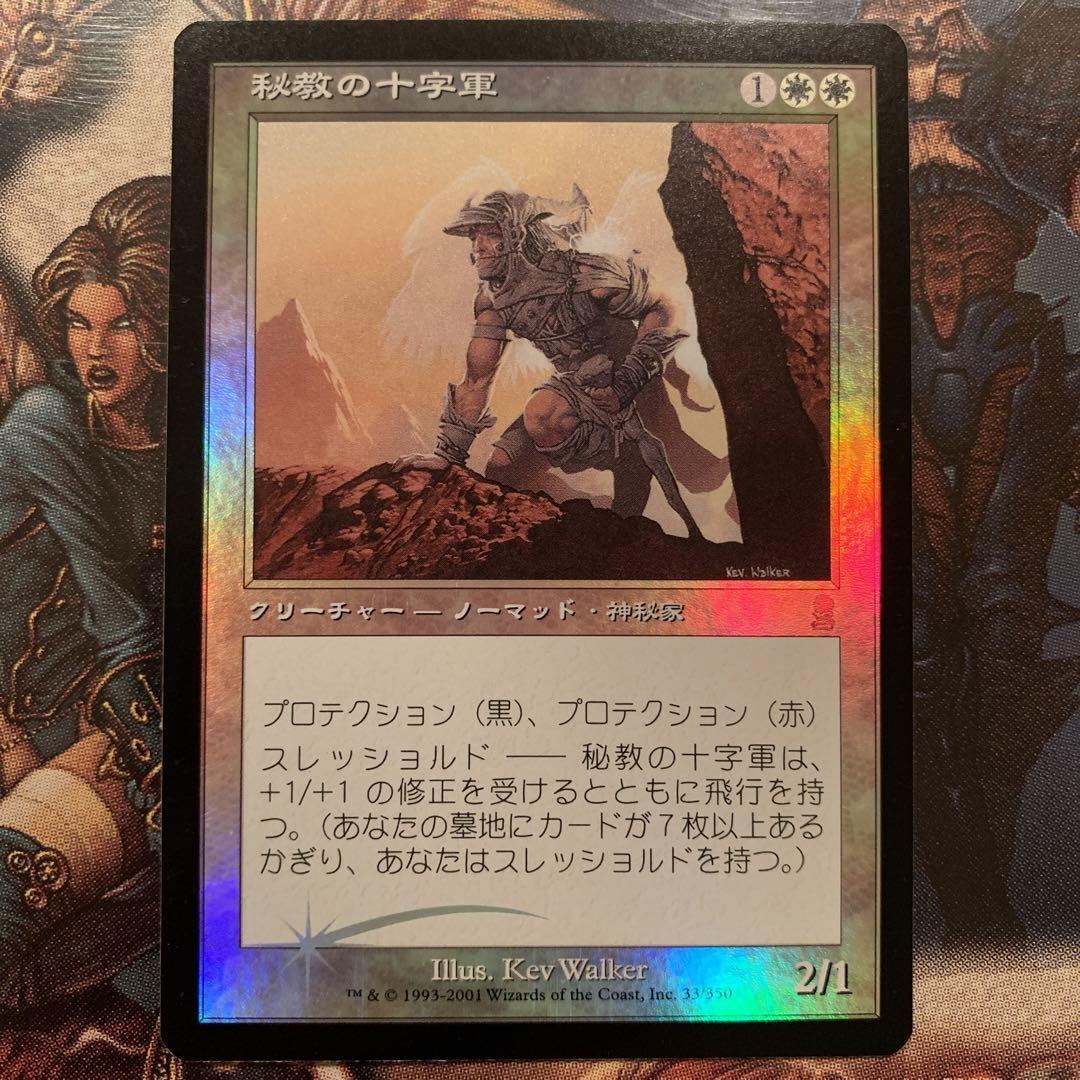 Magic the Gathering MTG Mystic Crusader 33/350 ODY Foil Japanese 