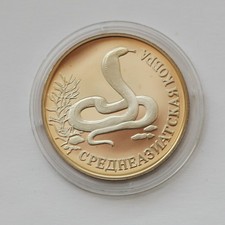 Russia 1 Rub Silver 1994 Asian Cobra