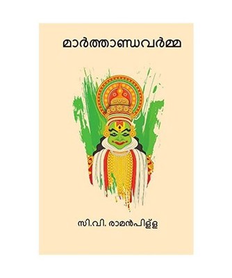 Marthandavarma, Pillai, C.V. Raman