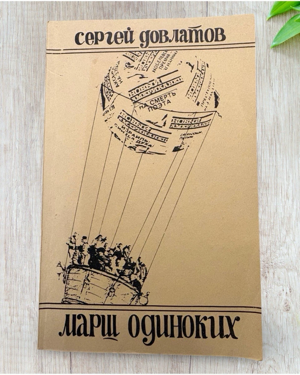 Sergej Dovlatow: Марш одиноких – Originalausgabe 1983 - Rarität