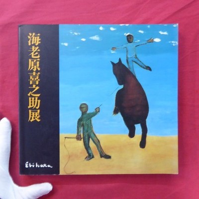 E2 Catalog Kinosuke Ebihara Exhibition/1986 Kumamoto Prefectural Museum Of Art,