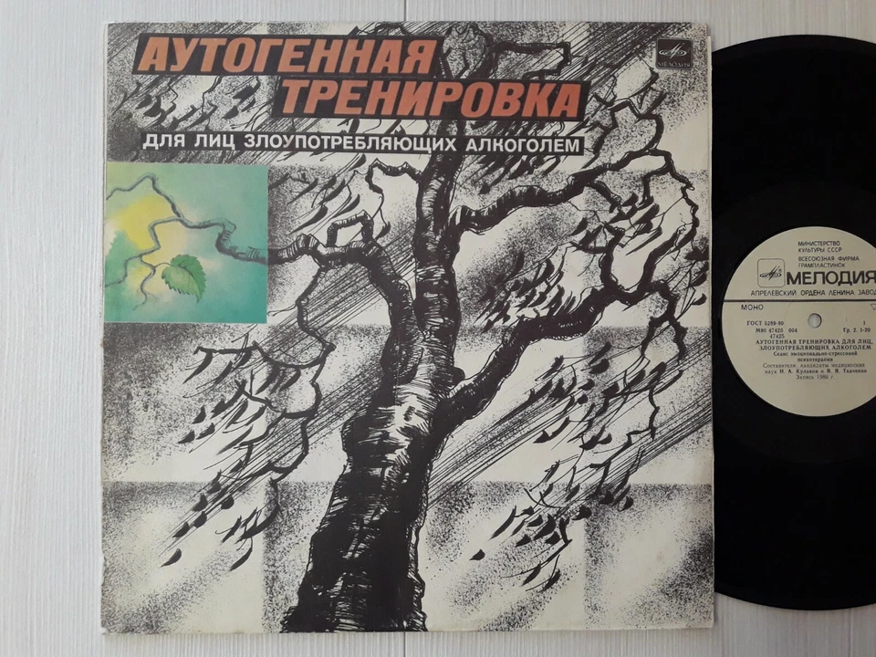 Soviet Unique Vinyl Record Autogenic training treatment for alcoholics Moscow  - Image 4 of 4
