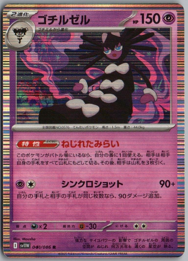 GOTHITELLE 040/086 RARE SV11W: WHITE FLARE POKEMON JAPANESE HOLO