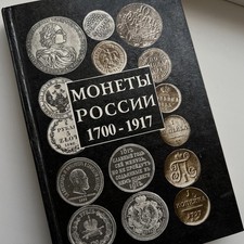 RARE! Vintage 1994, Coins of the Russian Empire 1700-1917 / Catalog Book.