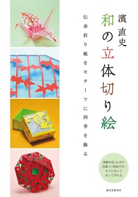 Naofumi Hama 3D Kirie Paper Cutting Book Japanese Seasons Origami Motifs Guide