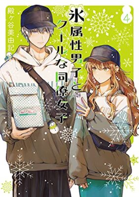 The Ice Guy and His Cool Female Colleague Vol.4 Japanese Language Manga Book