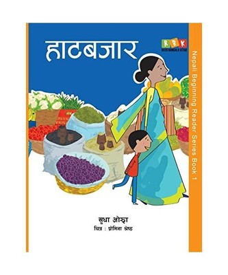 Haat Bazaar, Sudha Ojha