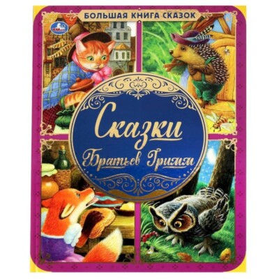 Kinderbuch Märchen Märchenbuch Buch Geschichte Сказки Братьев Гримм