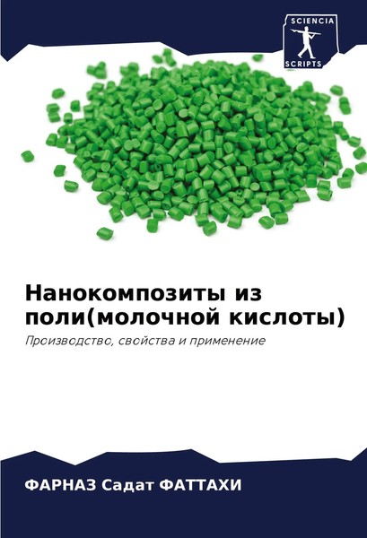 Nanokompozity Iz Poli(Molochnoj Kisloty) Proizwodstwo, Swojstwa I Primenenie-image