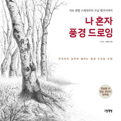 Drawing the scenery by myself - Korean Book, From basic to high-techniques
