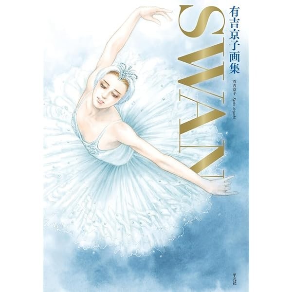 Kyoko Ariyoshi Art Book SWAN: SWAN Maia Commemoration of Completion Japan JP