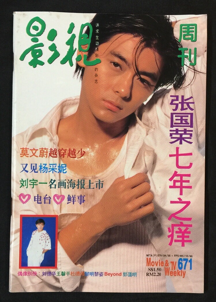 1996 林志穎 影視周刋 #671 Movie & TV Weekly magazine Jimmy Lin