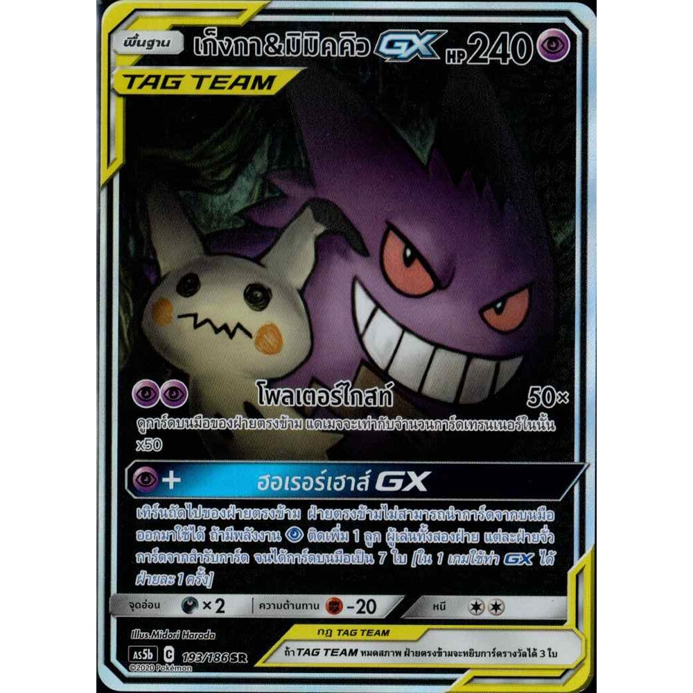 Pokemon TCG Gengar & Mimikyu GX Full Art Thai SR 193/186 Pokemon TCG Gengar & Mimikyu GX Full Art Thai SR 193/186