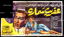 لوحة فيلم سينما مصري عفريت سمارة +Incomplete+ Egyptian Arabic Film Billboard 50s
