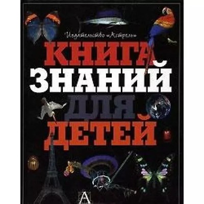 Kniga znaniy dlya detey, Ian Grem