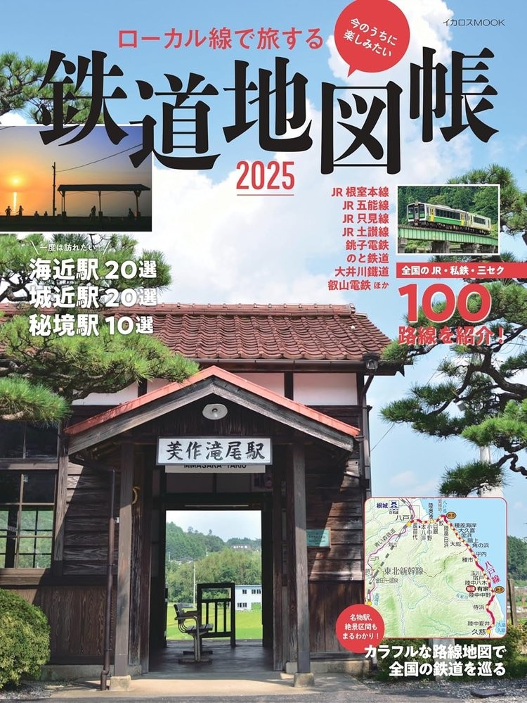 Book Railway Map Atlas 2025: Traveling Local Lines Japanese Icarus Publishing