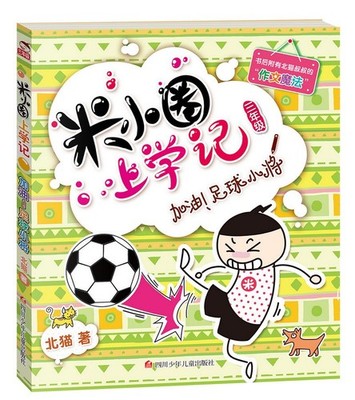 histoire drôle de Mi Xiaoquan de l'école: Wo shi xiao xuesheng (