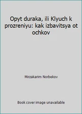 Opyt duraka, ili Klyuch k prozreniyu: kak izbavitsya ot ochkov
