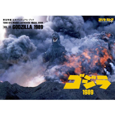 Toho Special Effects Official Visual Book Vol.33 Godzilla 1989 Godzilla Store JP