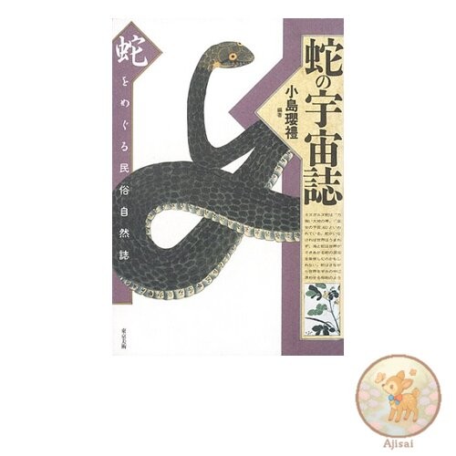 Book The Cosmology of Snakes: A Folklore and Natural History of Snakes