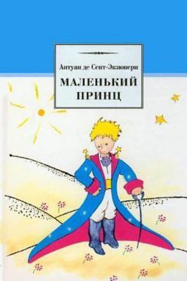 Malenkiy Princ, Paperback by Sent-Ekzyuperi, Antoine de, Brand New, Free ship...