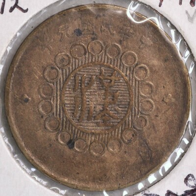 1912 China Szechuan Brass 10 Cash Y-447a XF 民国元年四川军