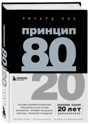Принцип 80/20 (юбилейное издание) Кох Ричард