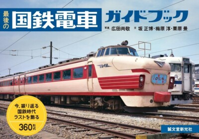 The Last Japan National Railways Guide Book JNR 360 Series Train