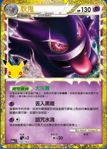 Pokémon "30th CELEBRATION"  Gengar (150/103) Taiwan Traditional Chinese