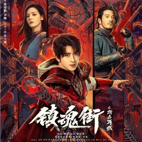 Chinese Drama zhen hun jie Chinese Sub 镇魂街之热血再燃 Boxed 2024 古装 - Picture 3 of 5