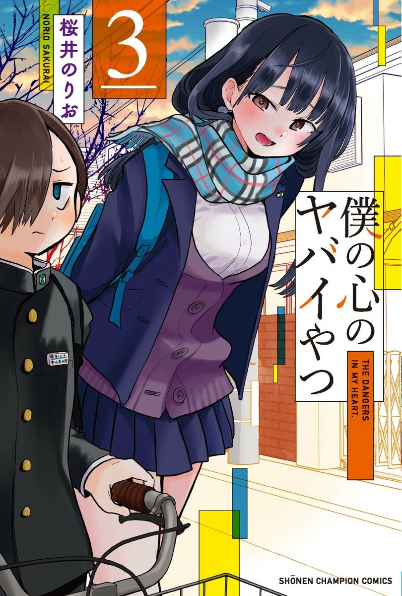 Boku no Kokoro no Yabai Yatsu Vol.2 Shonen Champion Comics