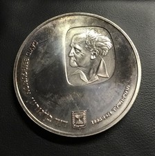 1974 David Ben Gurion 25 Lirot Commemorative Coin Israel. .935 Silver