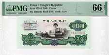 4221【中国・紙幣】1960年2元　古銭　紙幣　本物保証 中国紙幣 第三版 1960年 2元 五星透かし PMG社64グレード鑑定済 | 収集