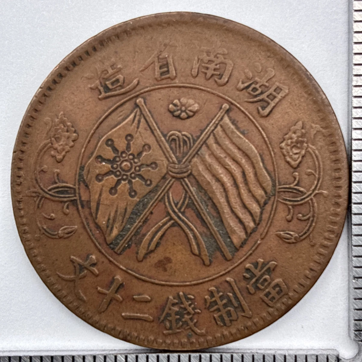 大珍❗️1919年 中国雲南省唐継堯五十文銅幣（真鍮製 ）PCGS認証 超レア❗️1919年 中国雲南省唐継堯五十文記念銅幣（真鍮製 ）PCGS認証