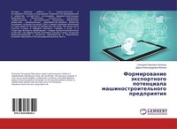 Formirowanie äXportnogo Potenciala Mashinostroitel'nogo Predpriqtiq Gennadij Paw