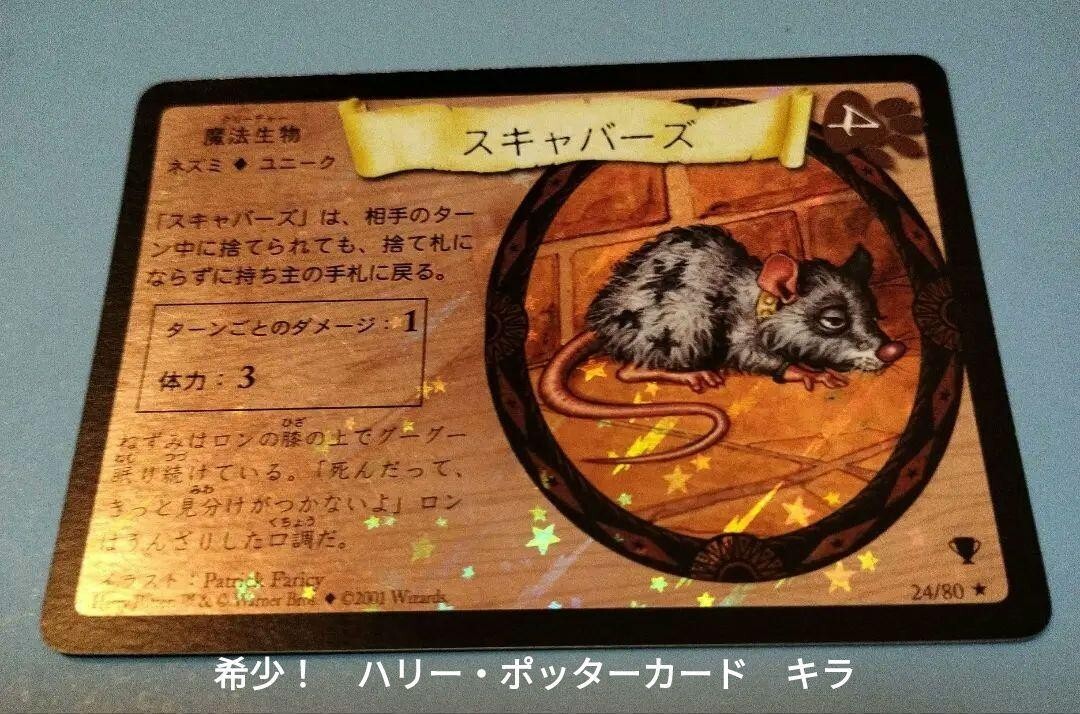 【絶版】スキャバーズ フォイル ハリーポッター カード 絶版】スキャバーズ フォイル ハリーポッター カード - メルカリ