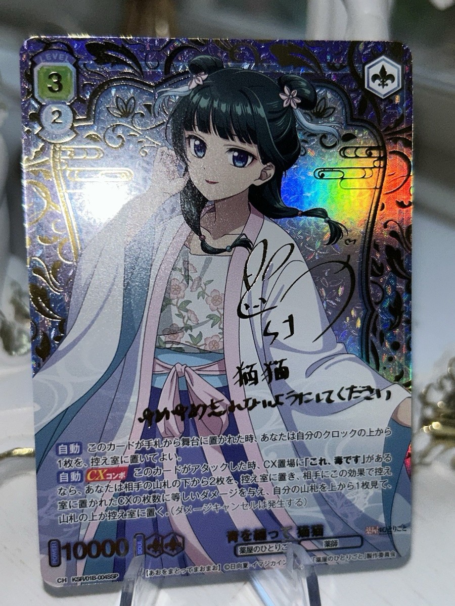 Weiss Schwarz Blau The Apothecary Diaries Maomao Signed Card KSR