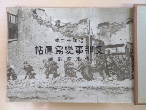 Sadakichi Suzuki, "Photo Album of the China Incident, Battle of Koto" - Picture 2 of 6