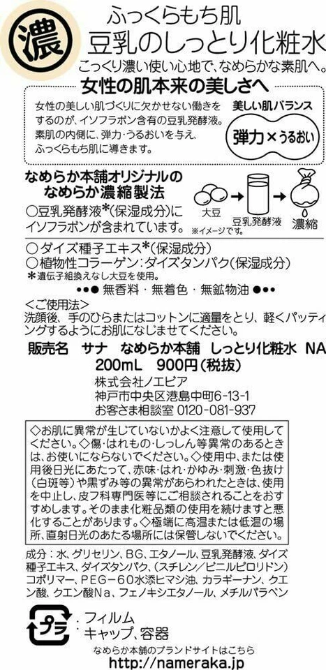 Japón SANA LECHE DE SOJA ISOFLAVONA Loción Hidratante 200ml de Japón Foto 2 de 3