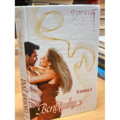 Вспышка. Kнига 1